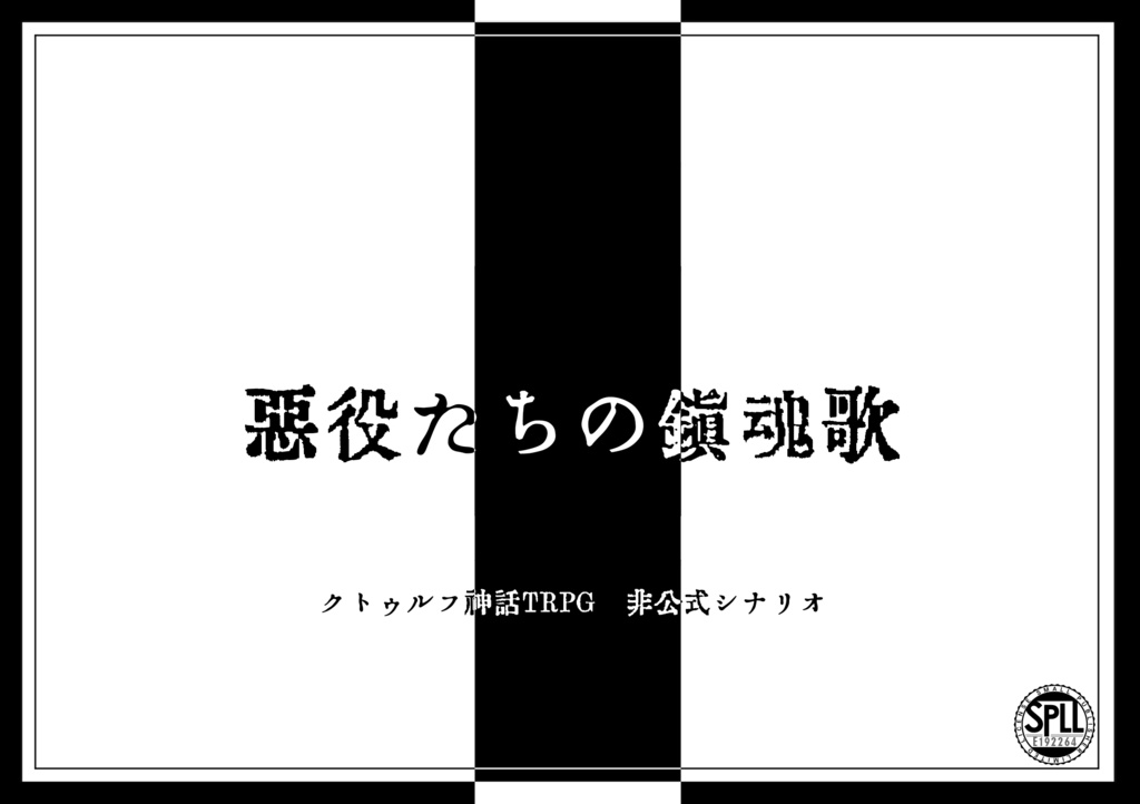 【CoC六版】悪役たちの鎮魂歌【SPLL:E192264】