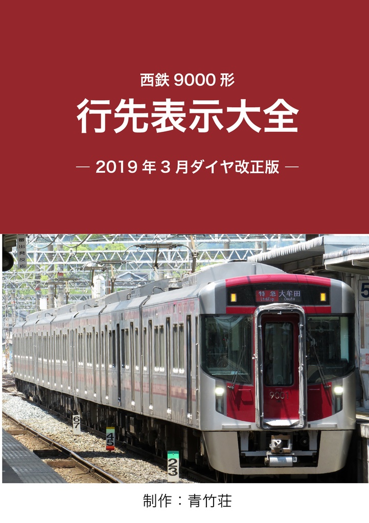西鉄9000形行先表示大全