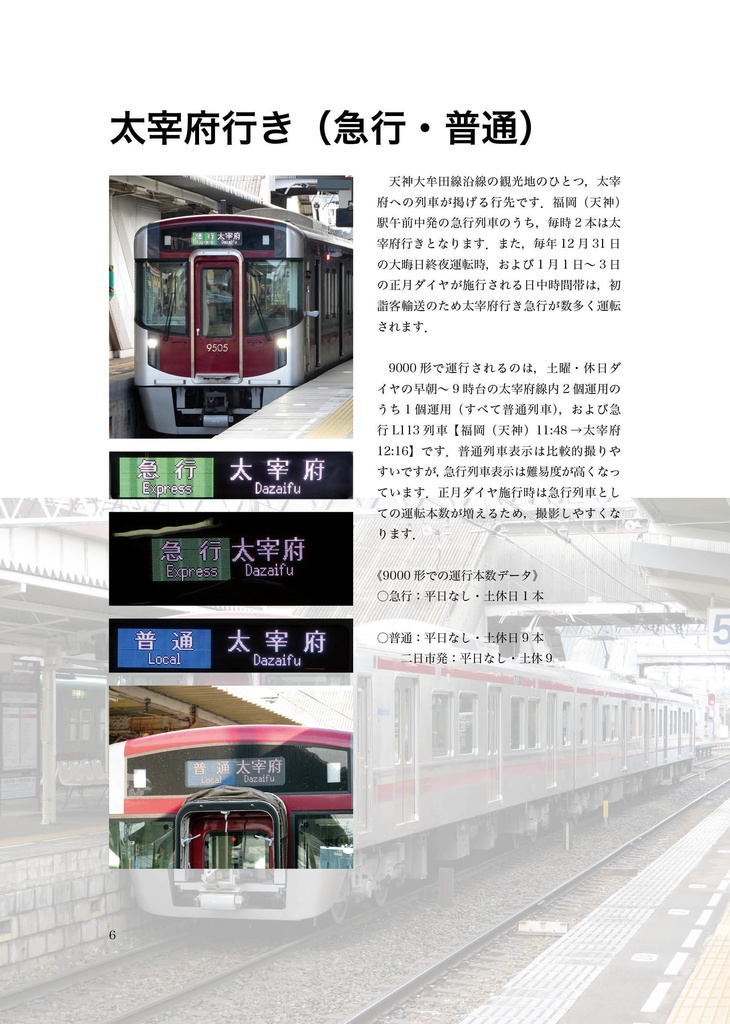 西鉄9000形行先表示大全 - 青竹荘 - BOOTH