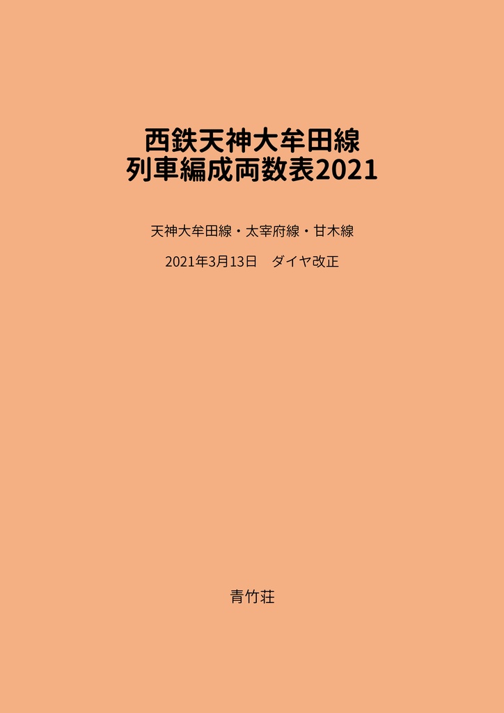 西鉄天神大牟田線 列車編成両数表2021