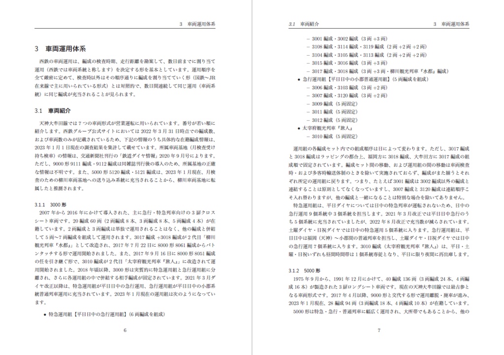 西鉄車両運用帖2022 ―第1巻 車両運用の概況―
