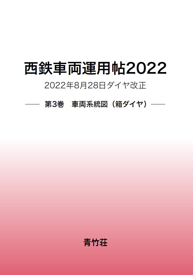 西鉄車両運用帖2022 ―第3巻 車両系統図（箱ダイヤ）―