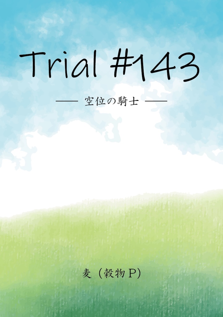 Trial #143 ―空位の騎士― (PDF)