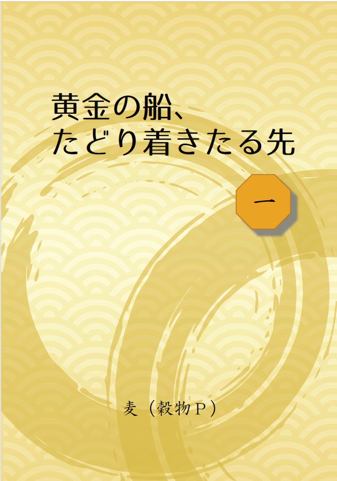 （『麦之穂』刊行）黄金の船、たどり着きたる先（1）