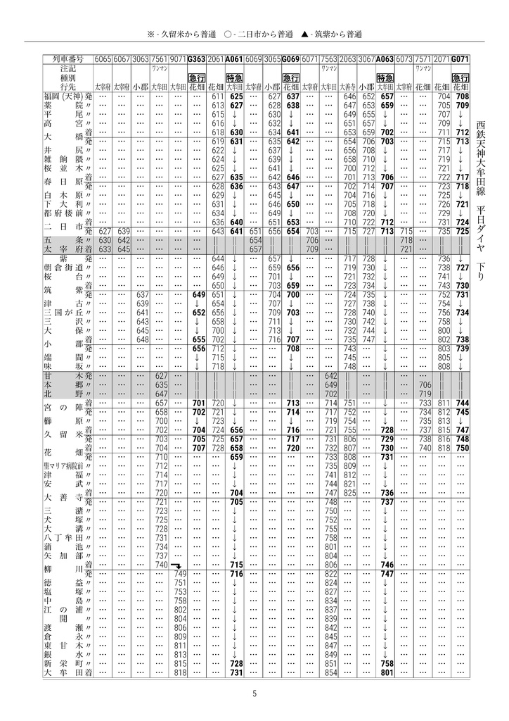 (PDF版)私家版 西鉄電車時刻表 2024.03.16改正
