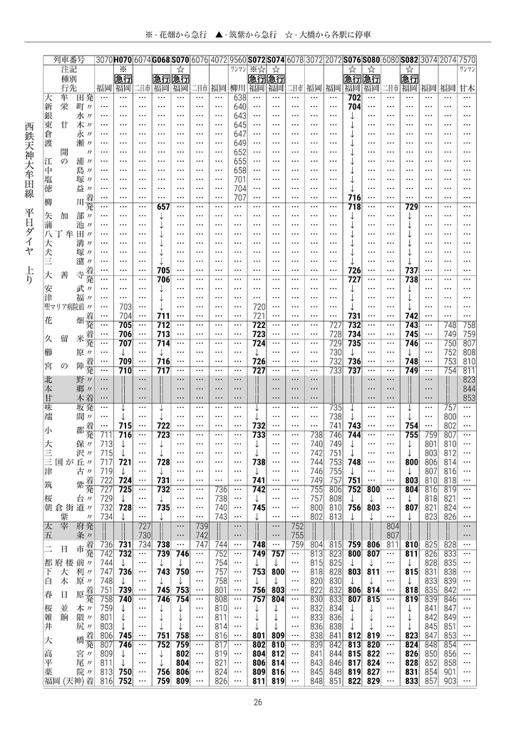 (PDF版)私家版 西鉄電車時刻表 2024.03.16改正