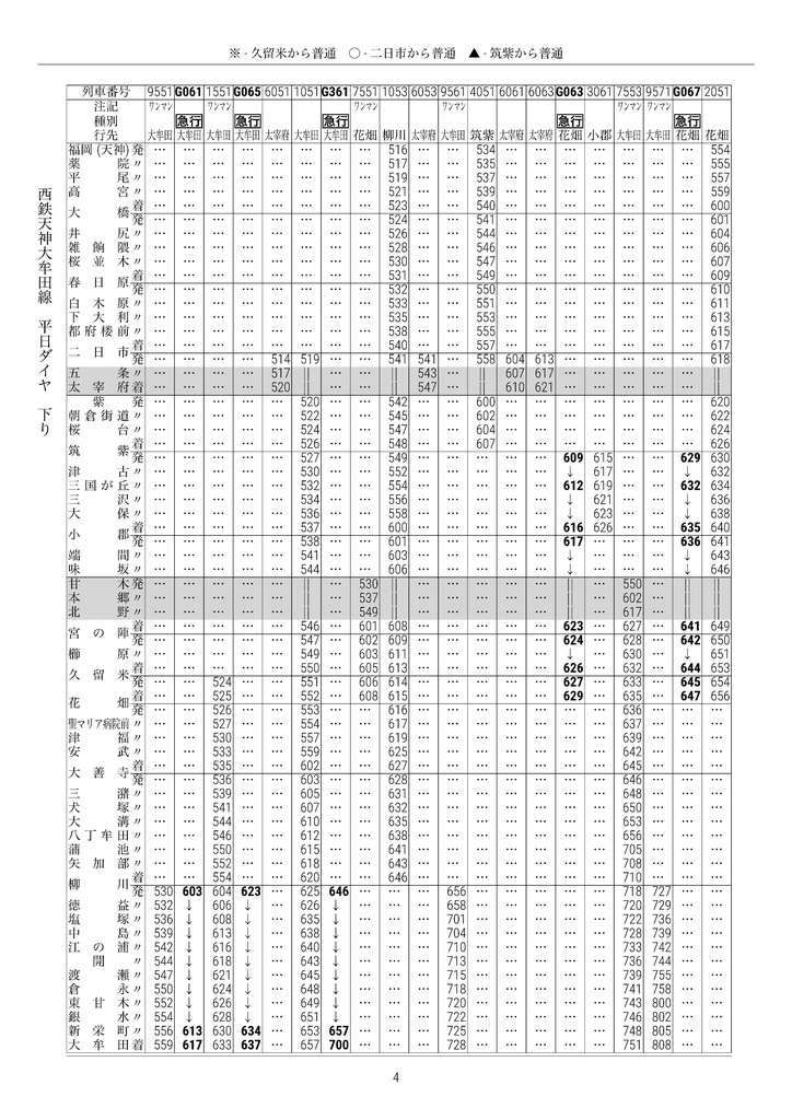 (PDF版)私家版 西鉄電車時刻表 2024.03.16改正