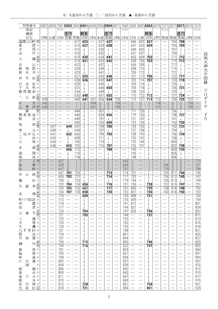 私家版 西鉄電車時刻表 2024.03.16改正(PDF版添付)