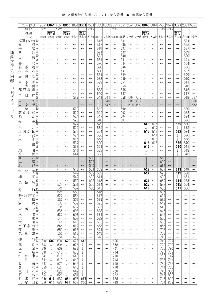 私家版 西鉄電車時刻表 2024.03.16改正(PDF版添付)