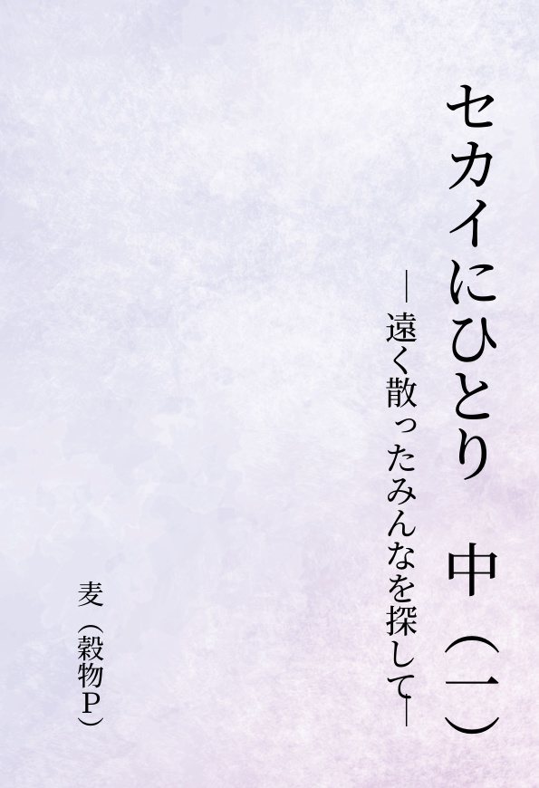 （『麦之穂』刊行）セカイにひとり　中（一）（PDF）