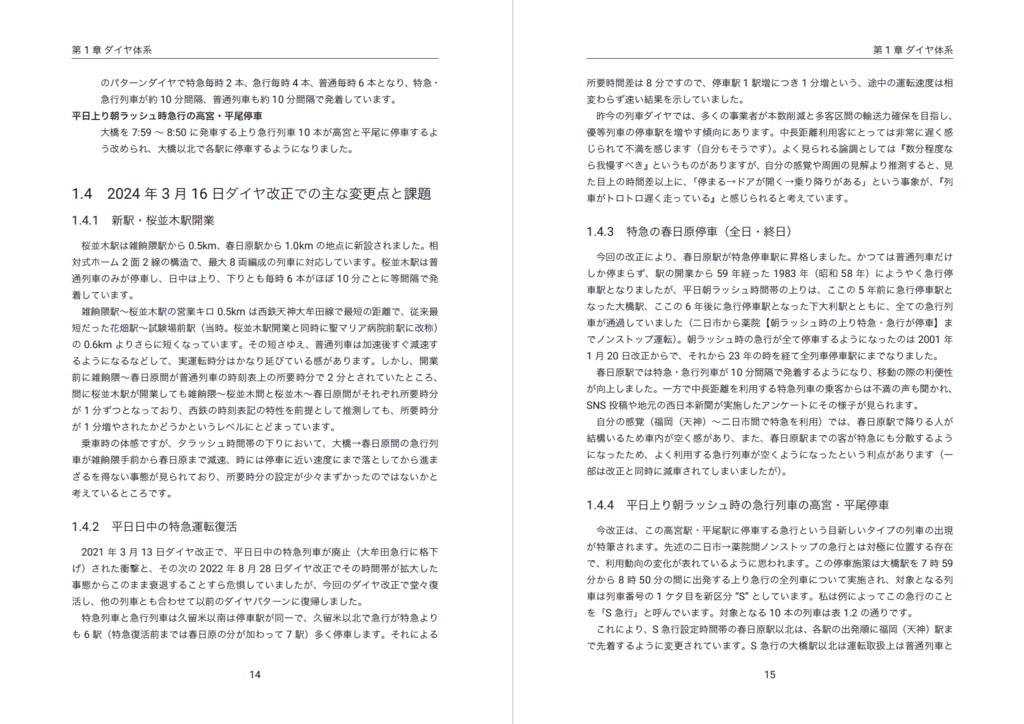 西鉄車両運用帖2024 第1巻 車両運用の概況