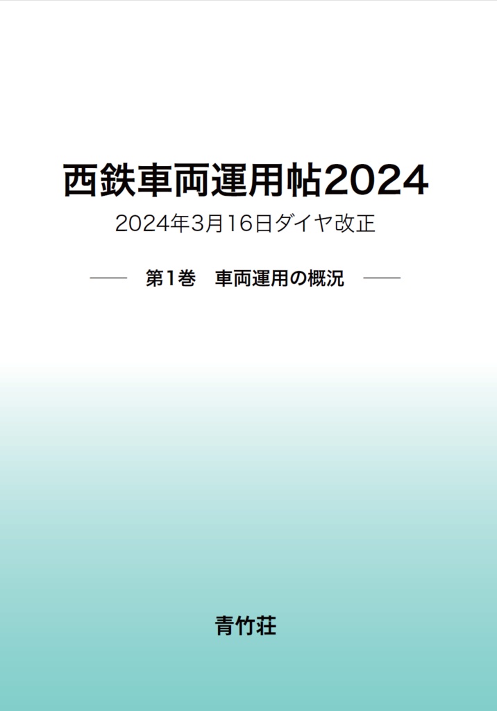 西鉄車両運用帖2024 第1巻 車両運用の概況