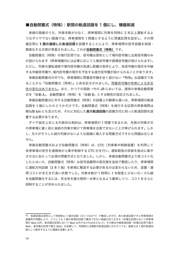 【2026/02/02以降発送】電子閉塞システム調査録 第1巻 資料調査編(PDF版添付)