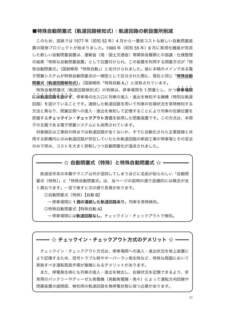 【2026/02/02以降発送】電子閉塞システム調査録 第1巻 資料調査編(PDF版添付)