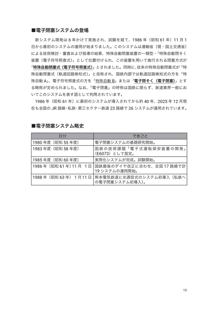 【2026/02/02以降発送】電子閉塞システム調査録 第1巻 資料調査編(PDF版添付)