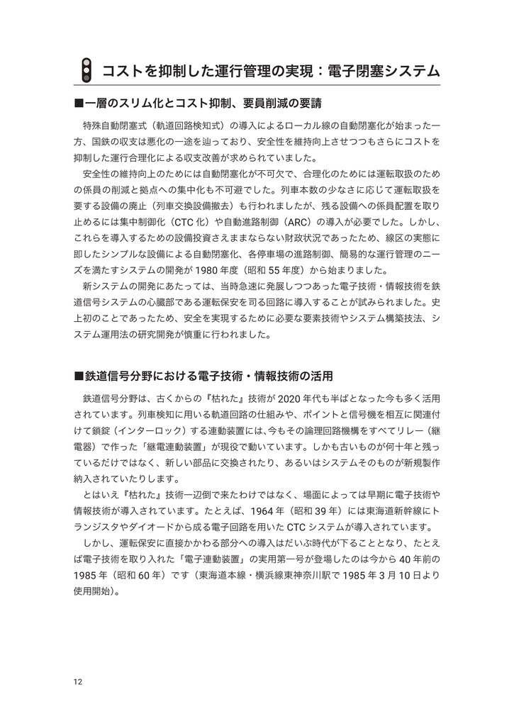 【PDF版】電子閉塞システム調査録 第1巻 資料調査編