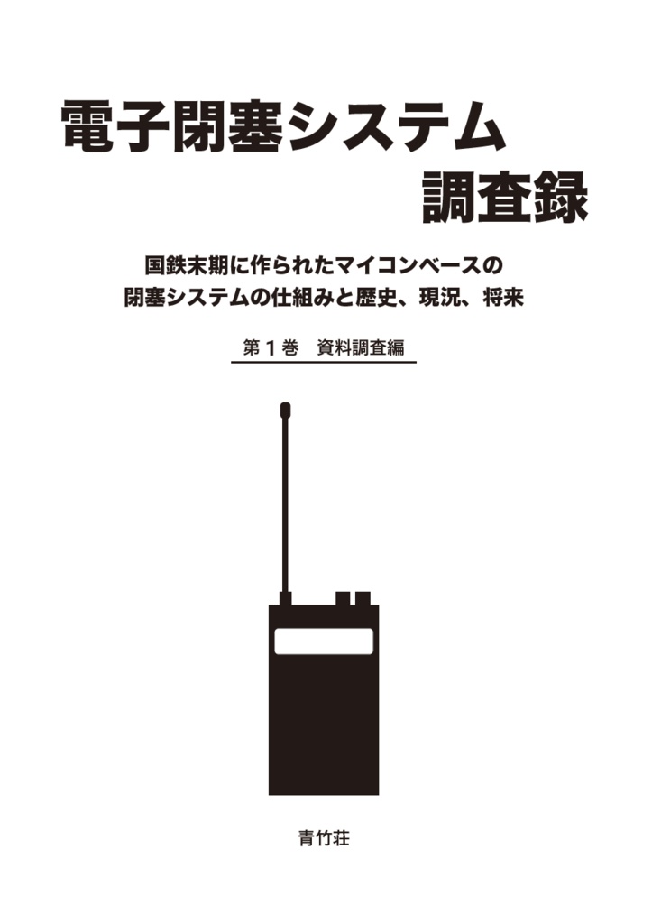【PDF版】電子閉塞システム調査録 第1巻 資料調査編