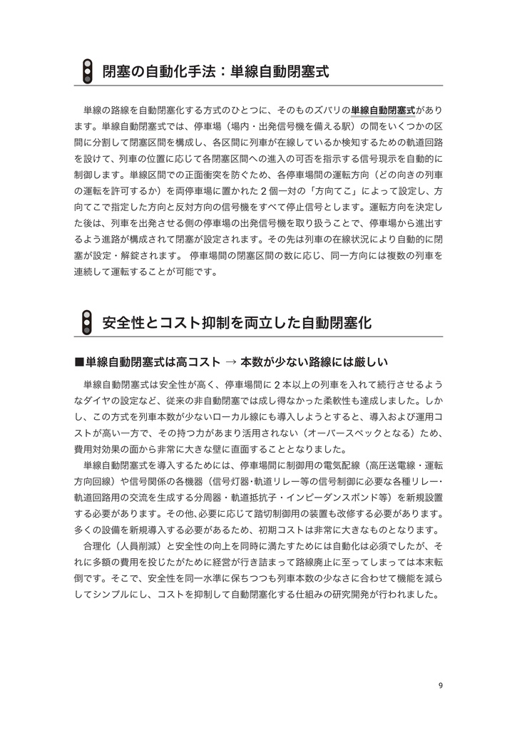 【PDF版】電子閉塞システム調査録 第1巻 資料調査編