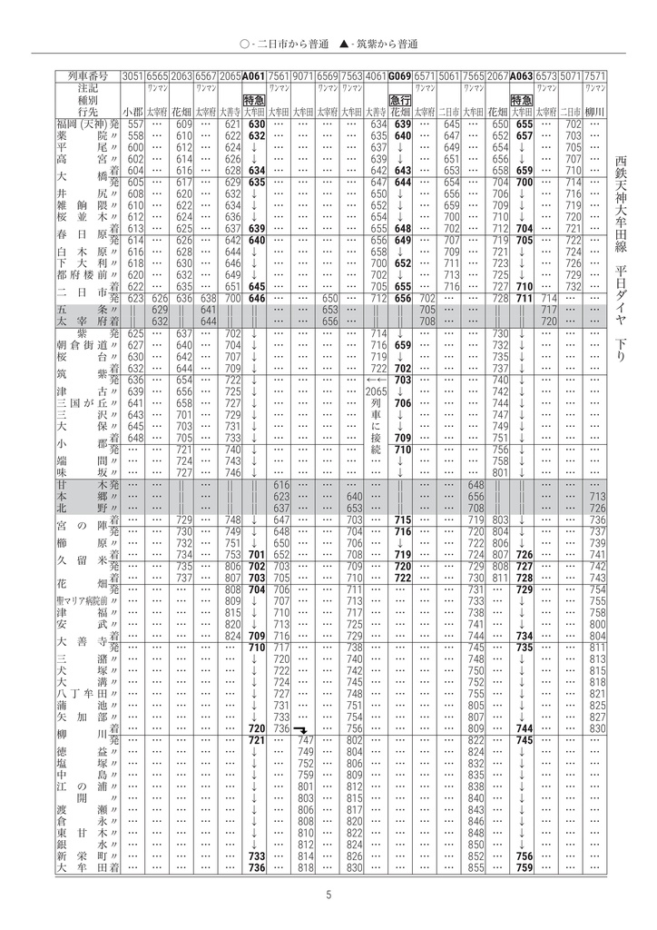 私家版 西鉄電車時刻表 2026.03.14改正(紙 & PDF)