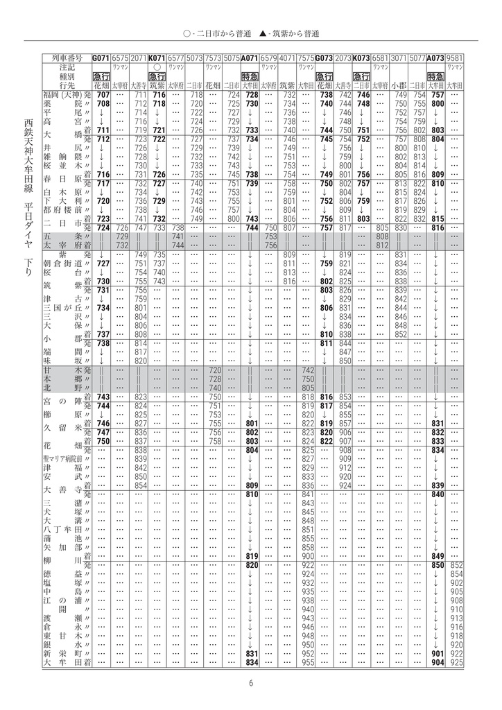 私家版 西鉄電車時刻表 2026.03.14改正(紙 & PDF)