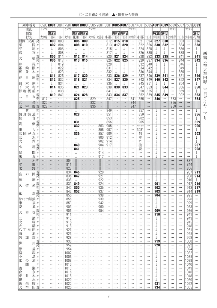 私家版 西鉄電車時刻表 2026.03.14改正(紙 & PDF)