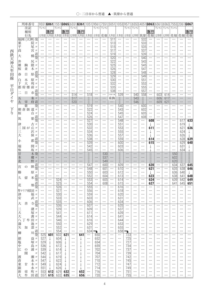 私家版 西鉄電車時刻表 2026.03.14改正(紙 & PDF)