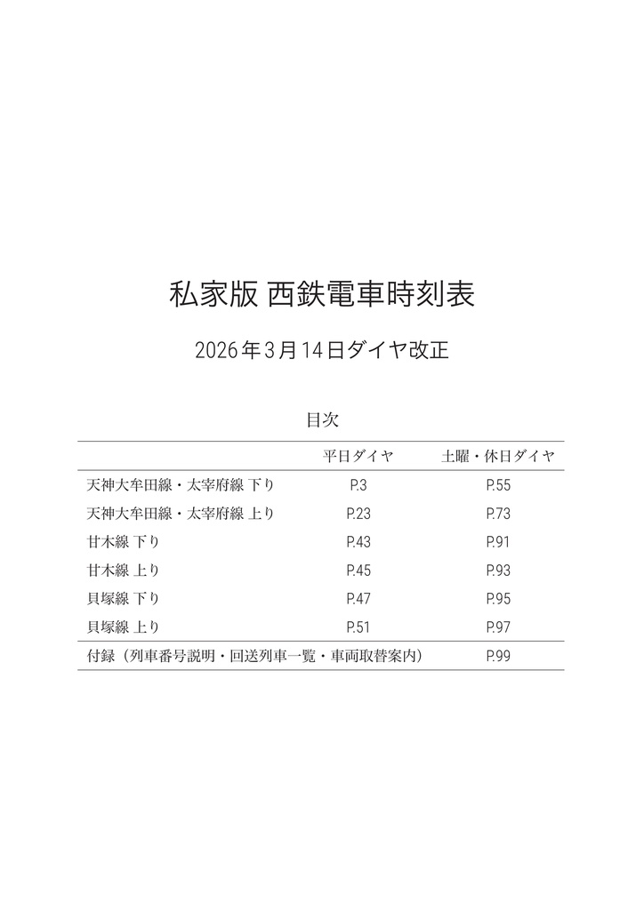 私家版 西鉄電車時刻表 2026.03.14改正（PDF版）
