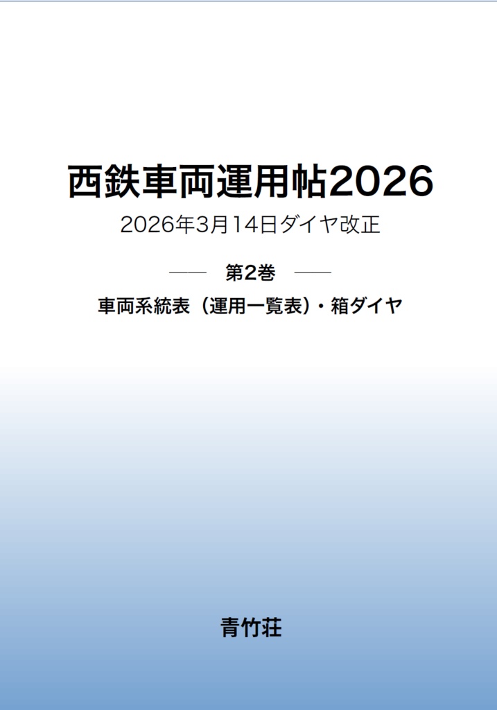 西鉄車両運用帖2026 第2巻 車両系統表（運用一覧表）・箱ダイヤ