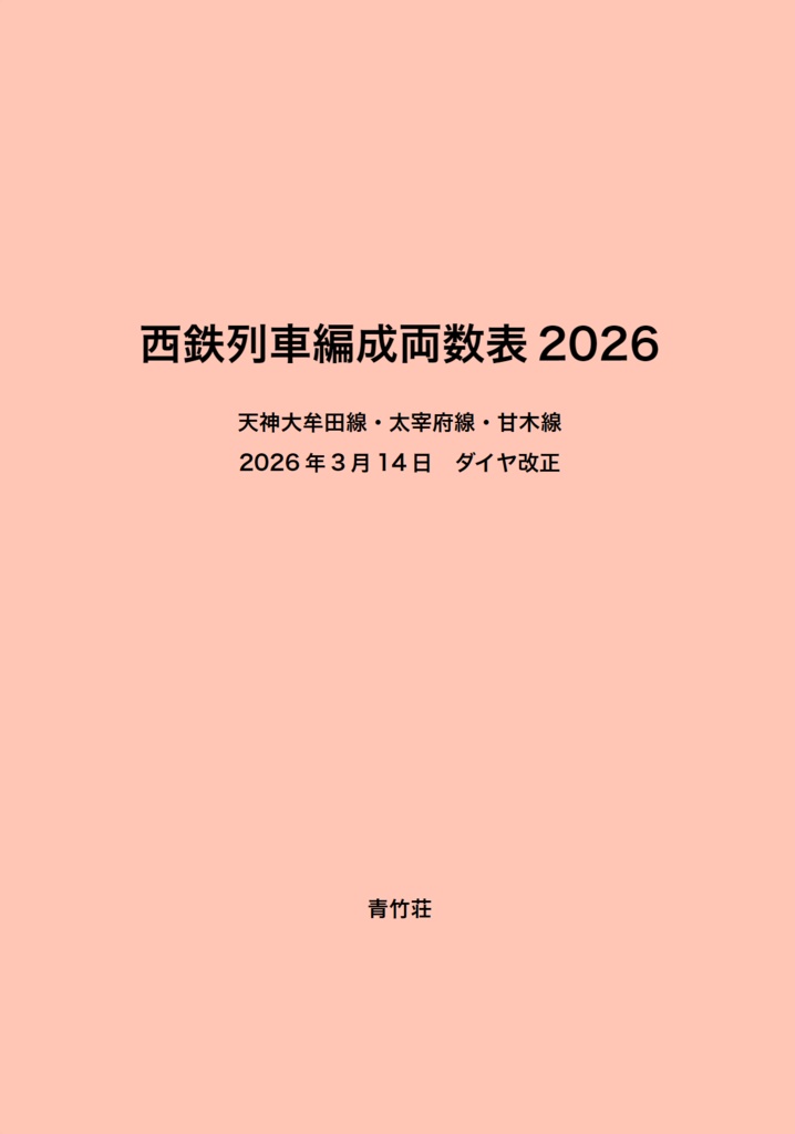 西鉄列車編成両数表2026