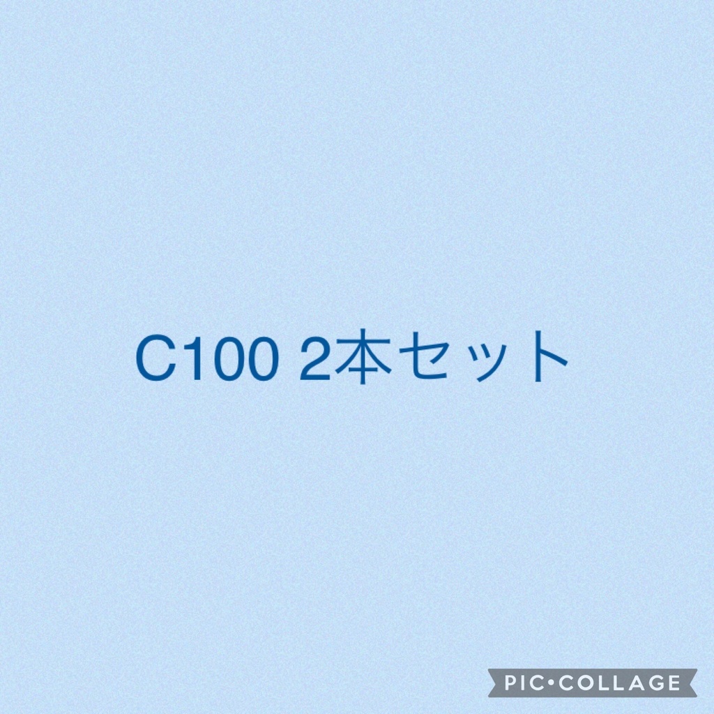 C100 頒布品➕2Lプロマイド付き限定セットと