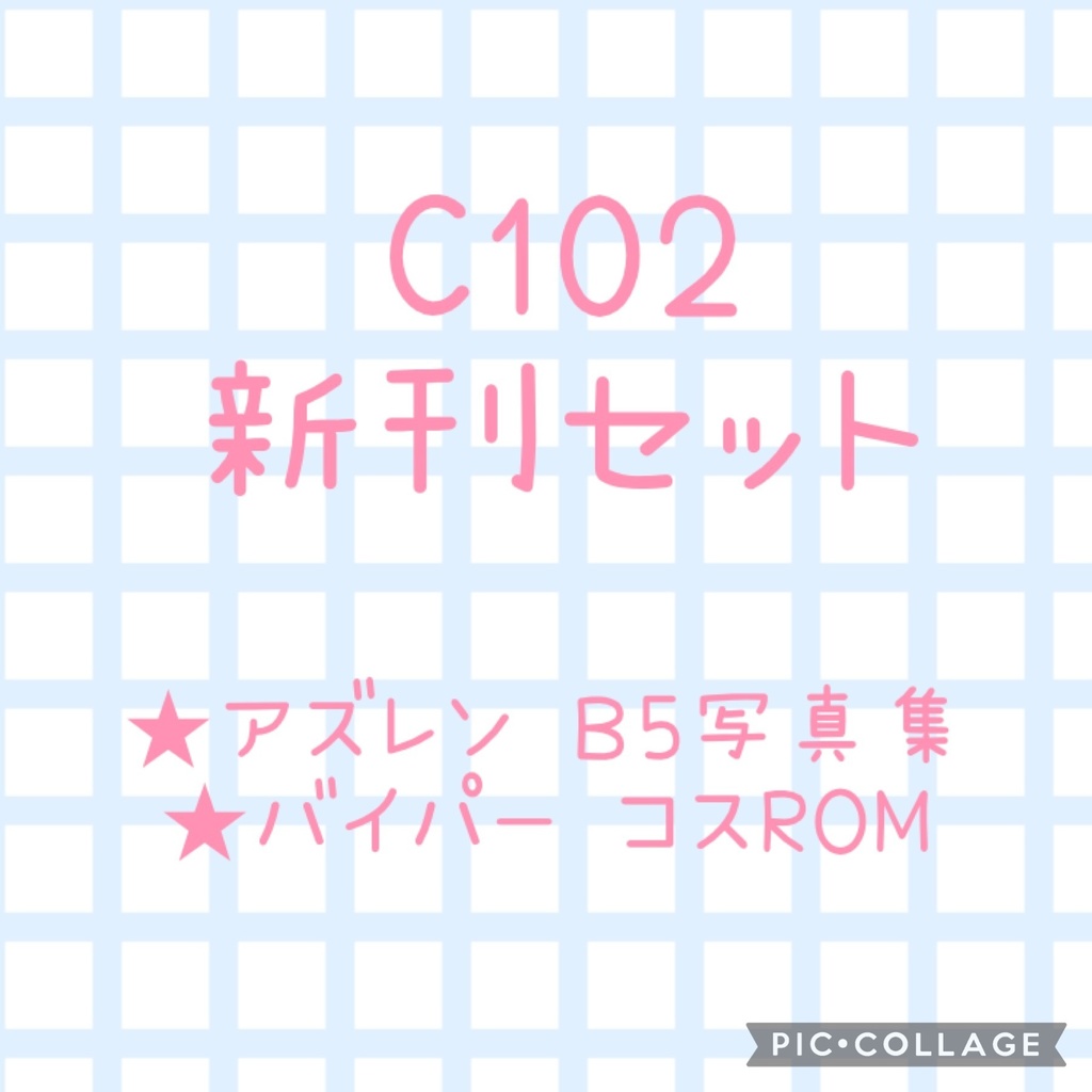 【C102】新刊セット