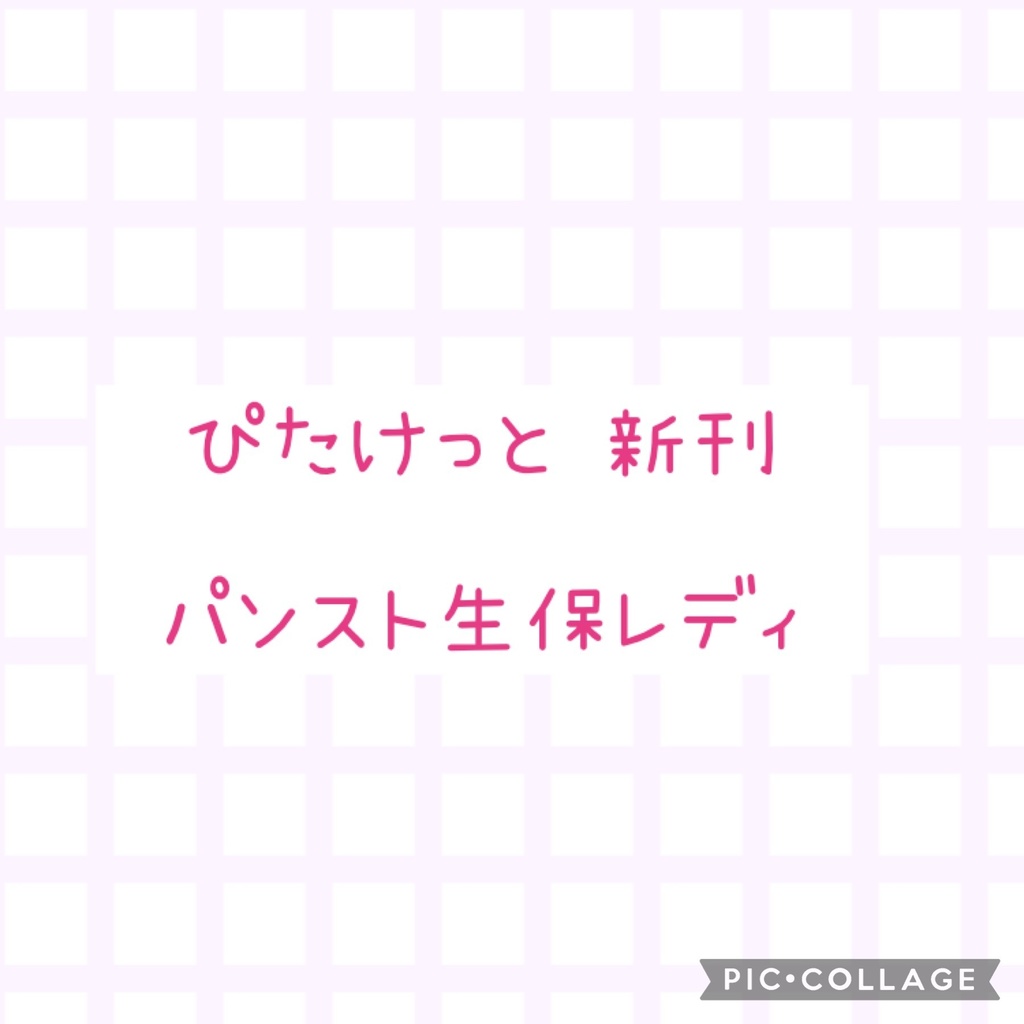 ぴたけっと3 パンスト生保レディ