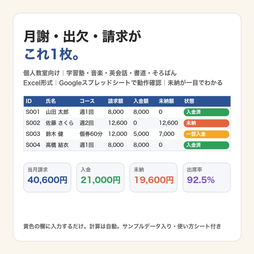個人教室の月謝・出欠・請求 管理シート|未納が一目でわかる|学習塾・ピアノ・音楽教室・英会話・書道・そろばん【Excel形式・Googleスプレッドシートで動作確認】