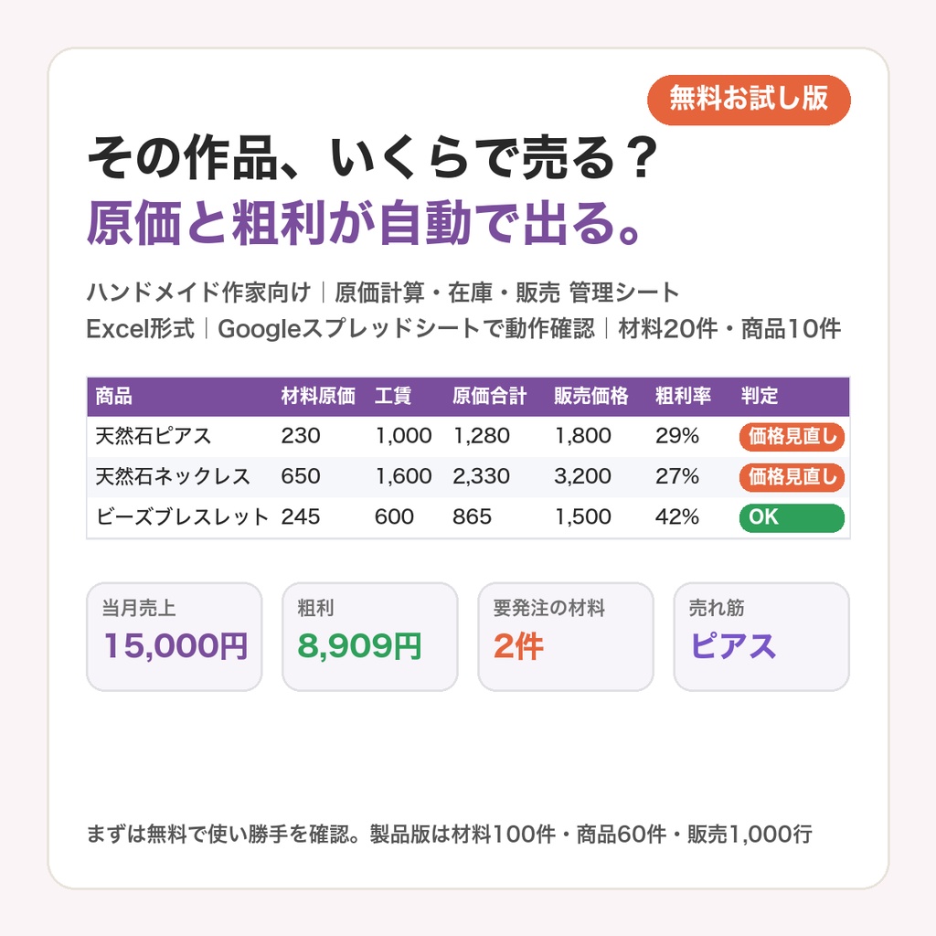 【無料お試し版】ハンドメイド作家の原価計算・在庫・販売 管理シート(材料20件・商品10件)|Excel形式・Googleスプレッドシートで動作確認
