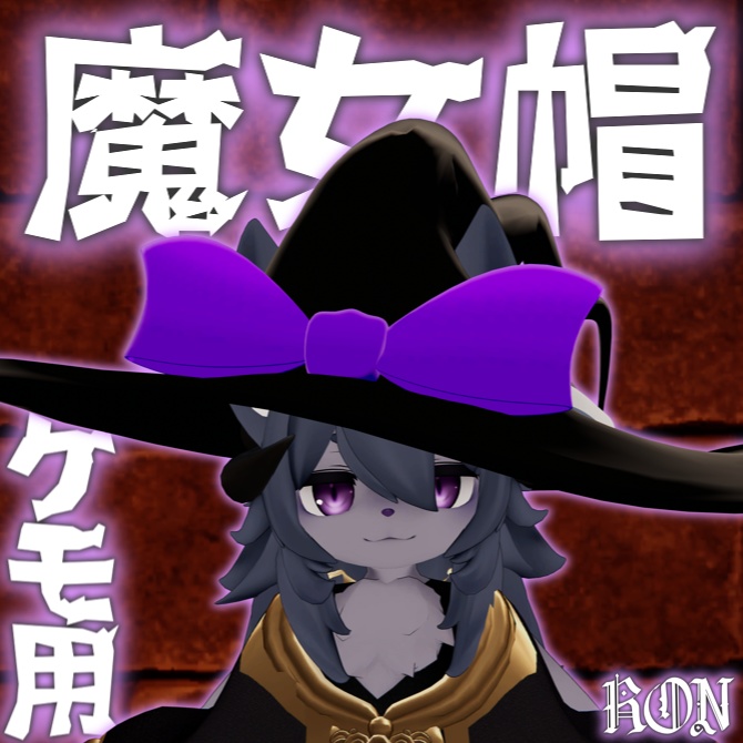 【Chalo・あくまくん対応】ケモノ用魔女帽子