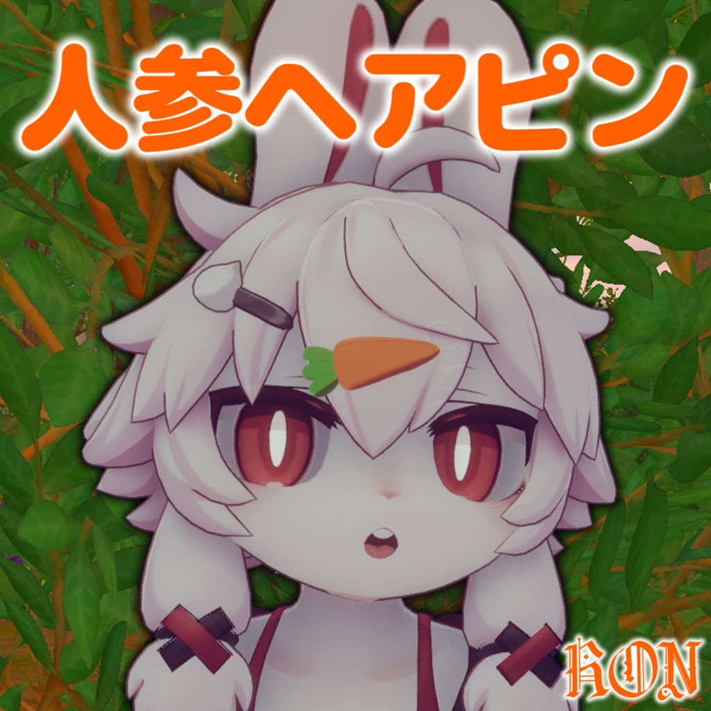 【4アバター対応】人参ヘアピン