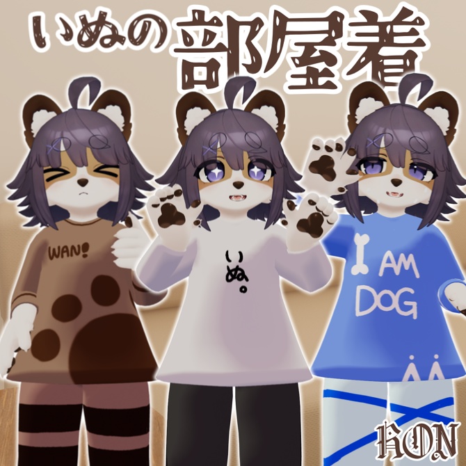 【ノエル対応】いぬの部屋着