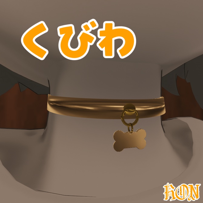 【5アバター対応】首輪