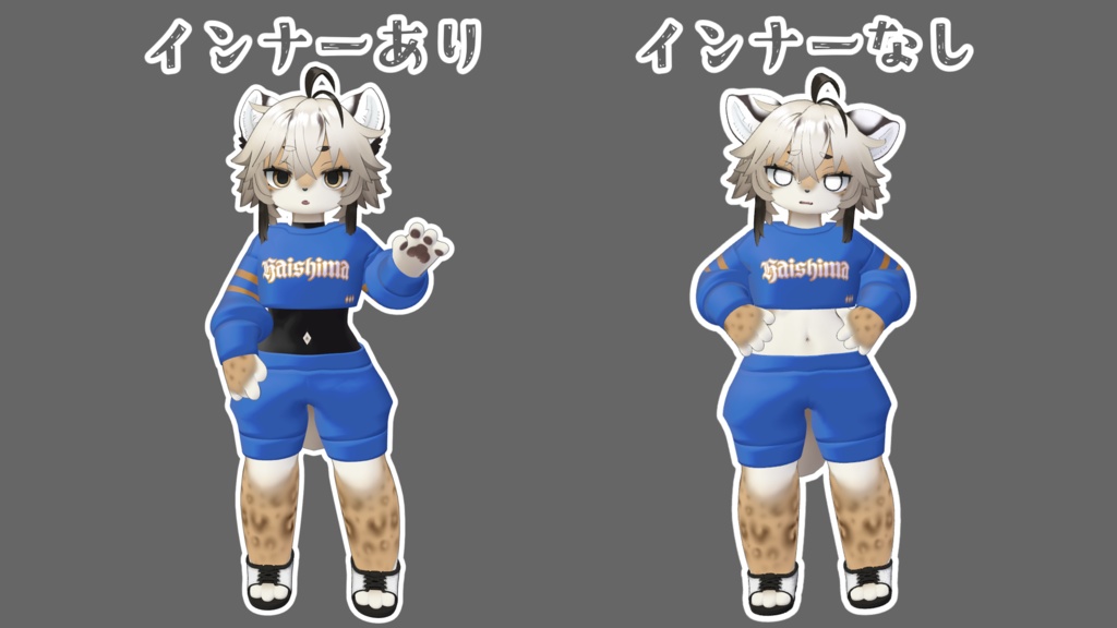 灰島の服(インナー付き)