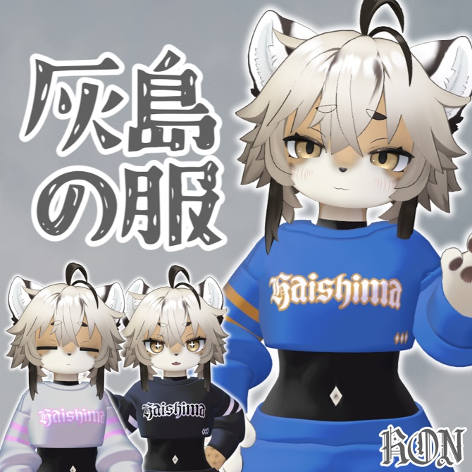 灰島の服（インナー付き）