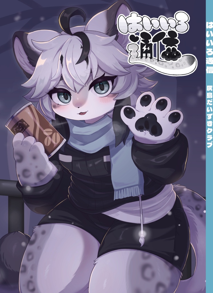 【灰島-haishima-】非公式合同誌『はいいろ通信』