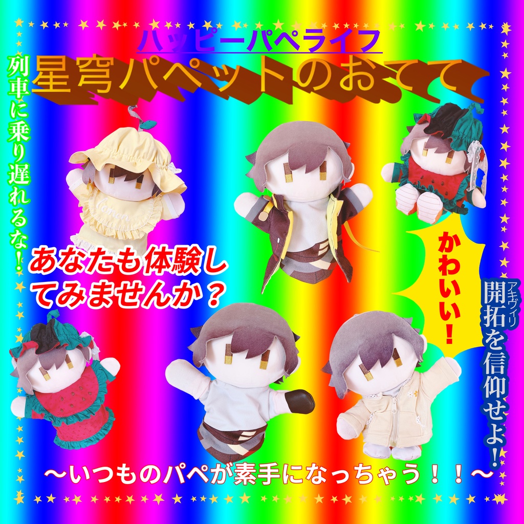 星穹パペットのおてて