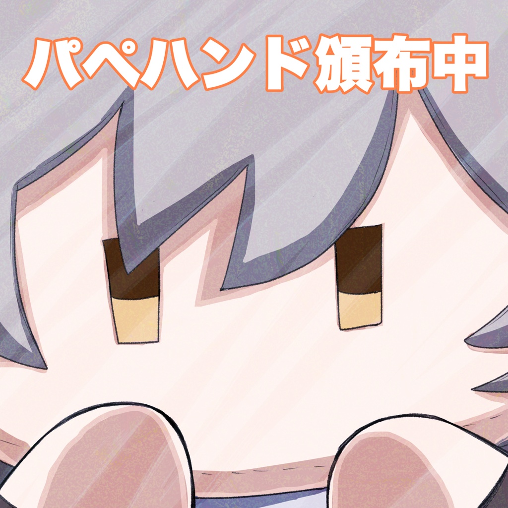 星穹パペットのおてて