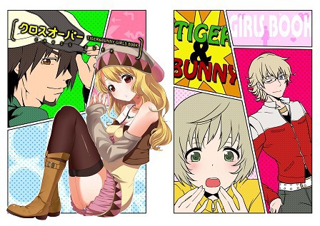 Ｔ＆Ｂ：女の子＆虎兎虎本　『クロスオーバー』