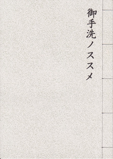 無配本『御手洗ノススメ』