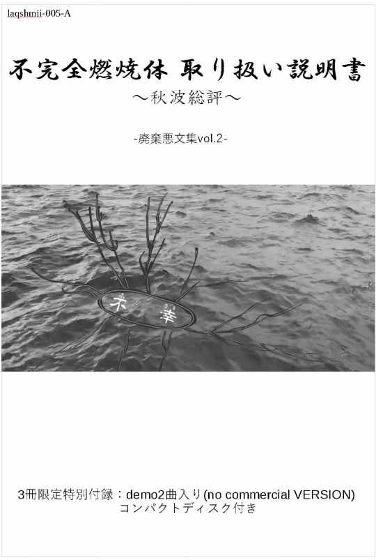 ZINE『不完全燃焼体 取扱説明書~秋波総評~』