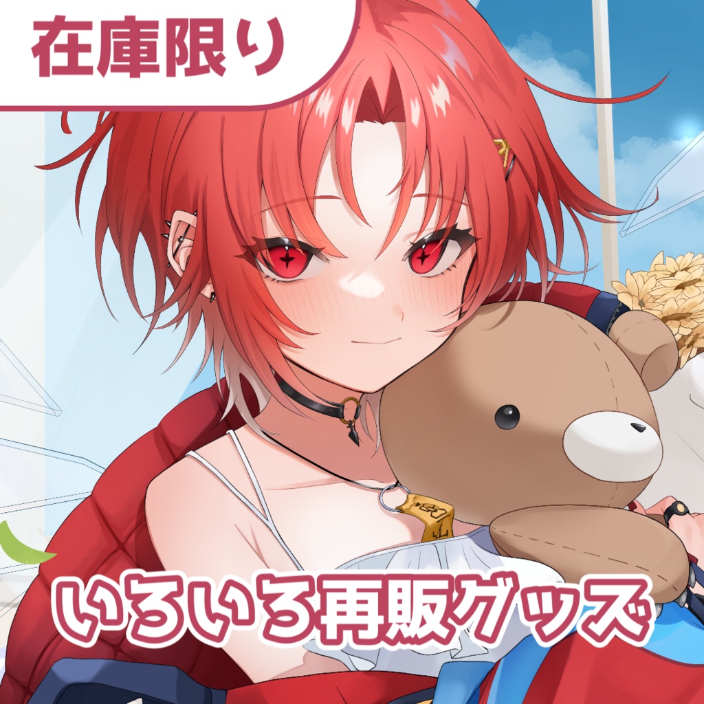 いろいろ再販グッズ