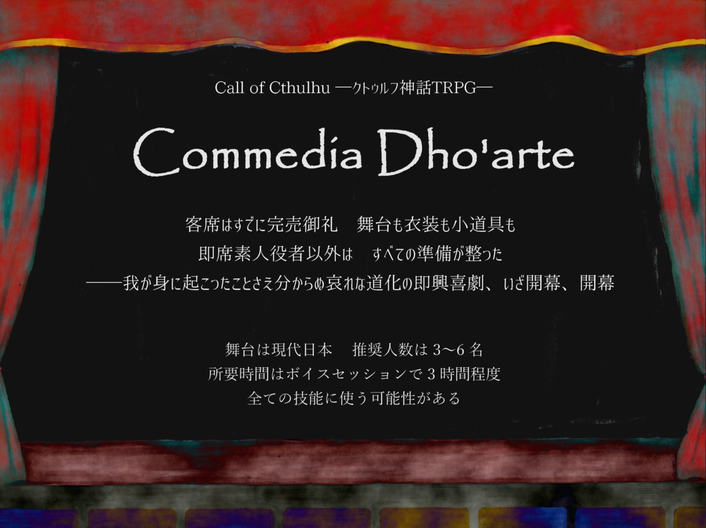【無料】クトゥルフ神話TRPGシナリオ『Commedia Dho’arte』