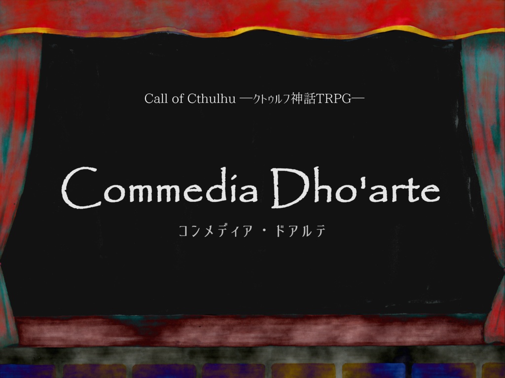 【無料】クトゥルフ神話TRPGシナリオ『Commedia Dho’arte』