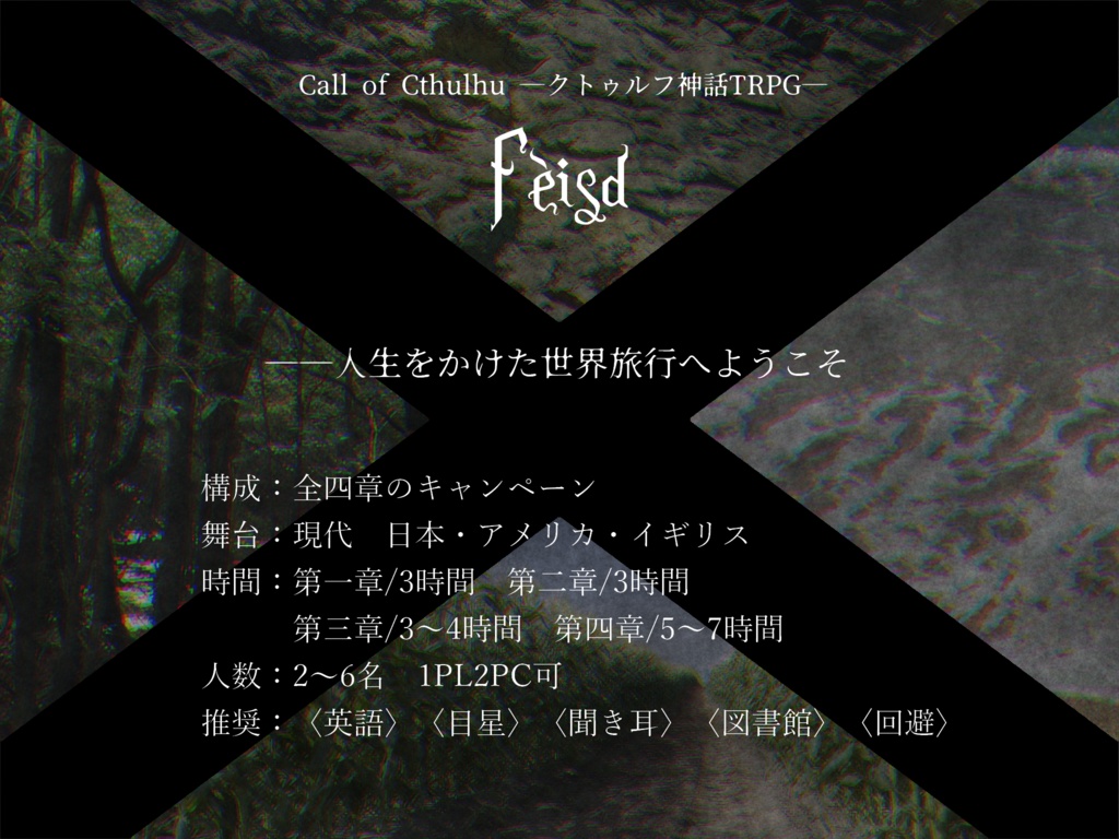 【無料】クトゥルフ神話TRPGシナリオ『Fèisd』
